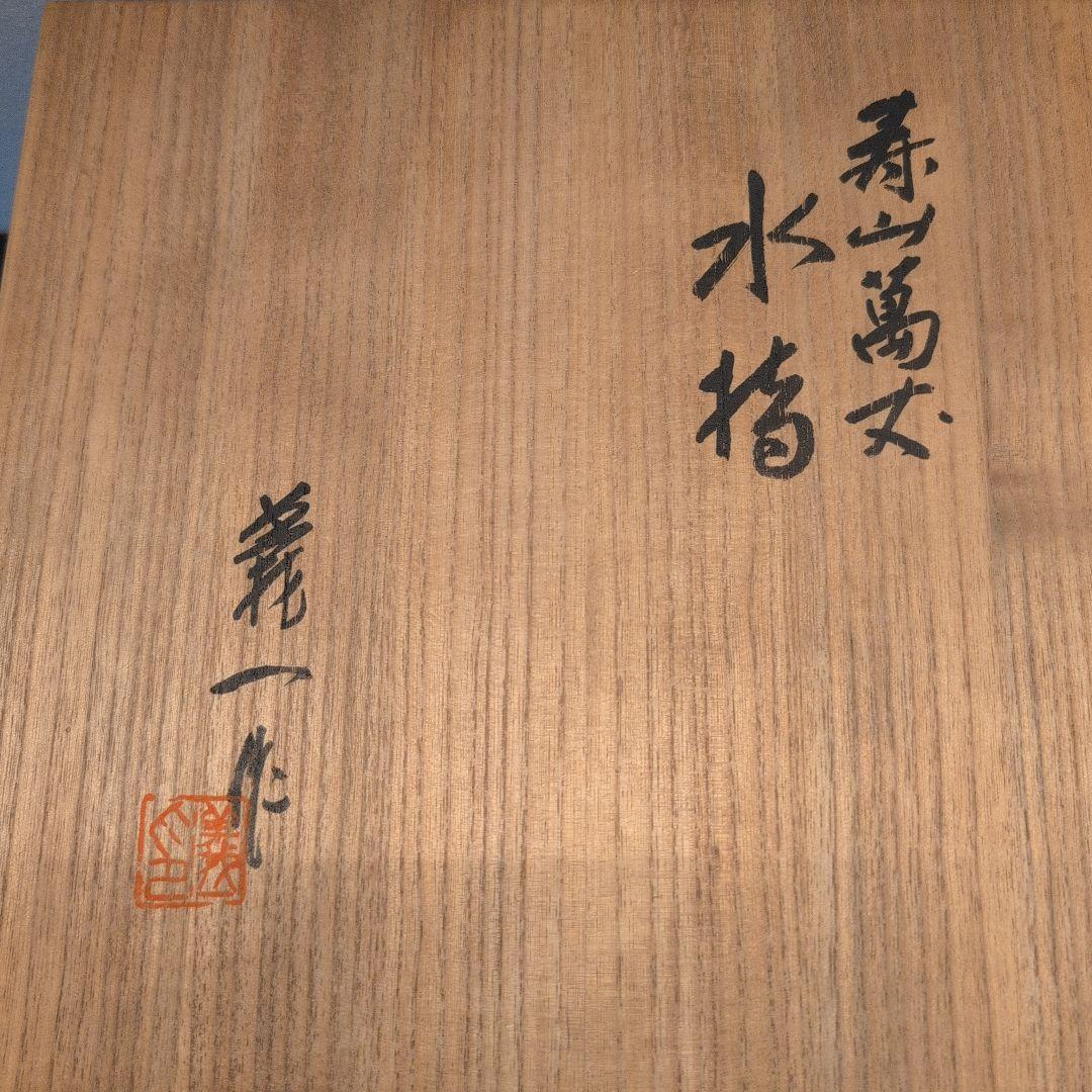 茶道具　水指　寿山萬丈　篠田義一　共箱
