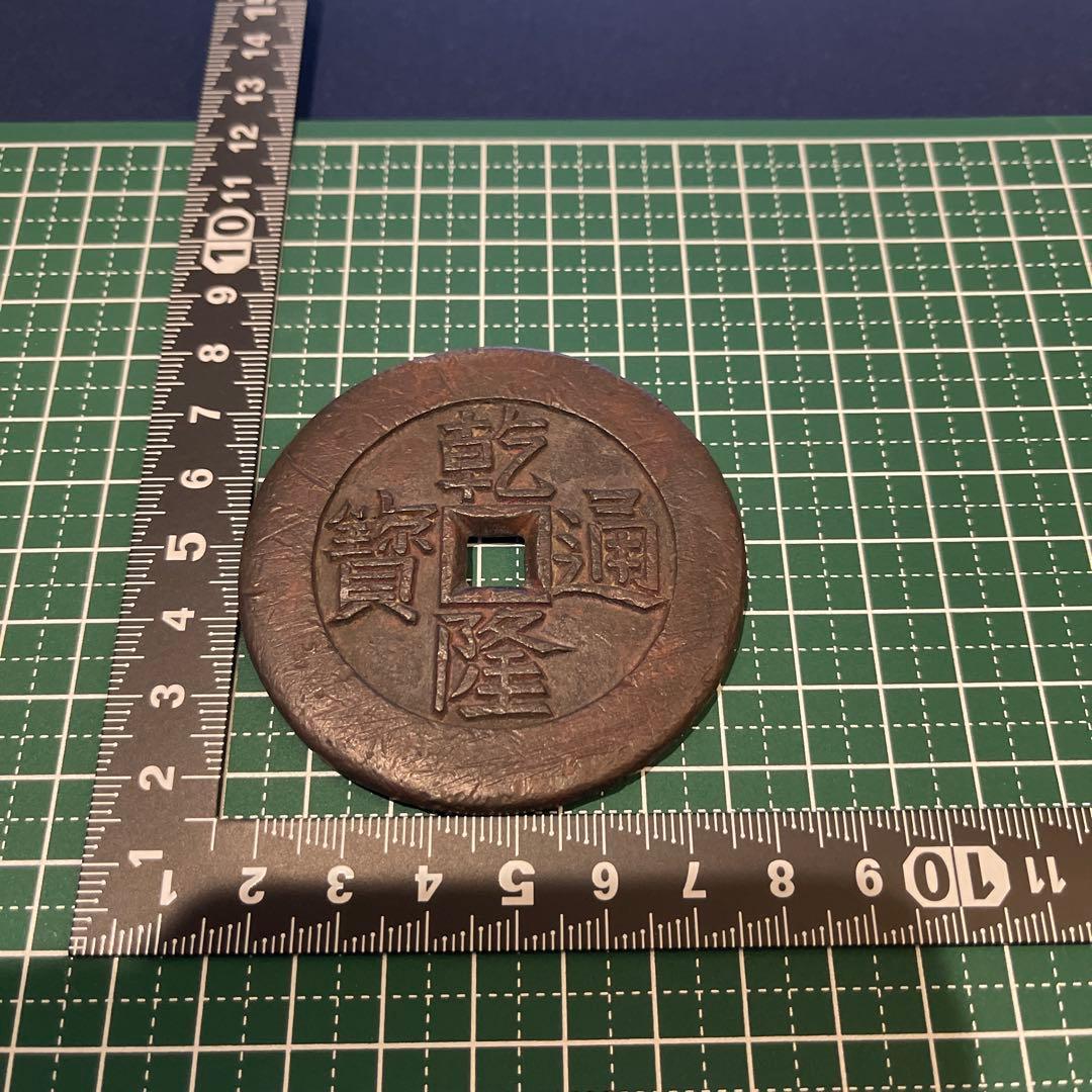 乾隆通宝　龍鳳絵銭　希少手彫銭　大様