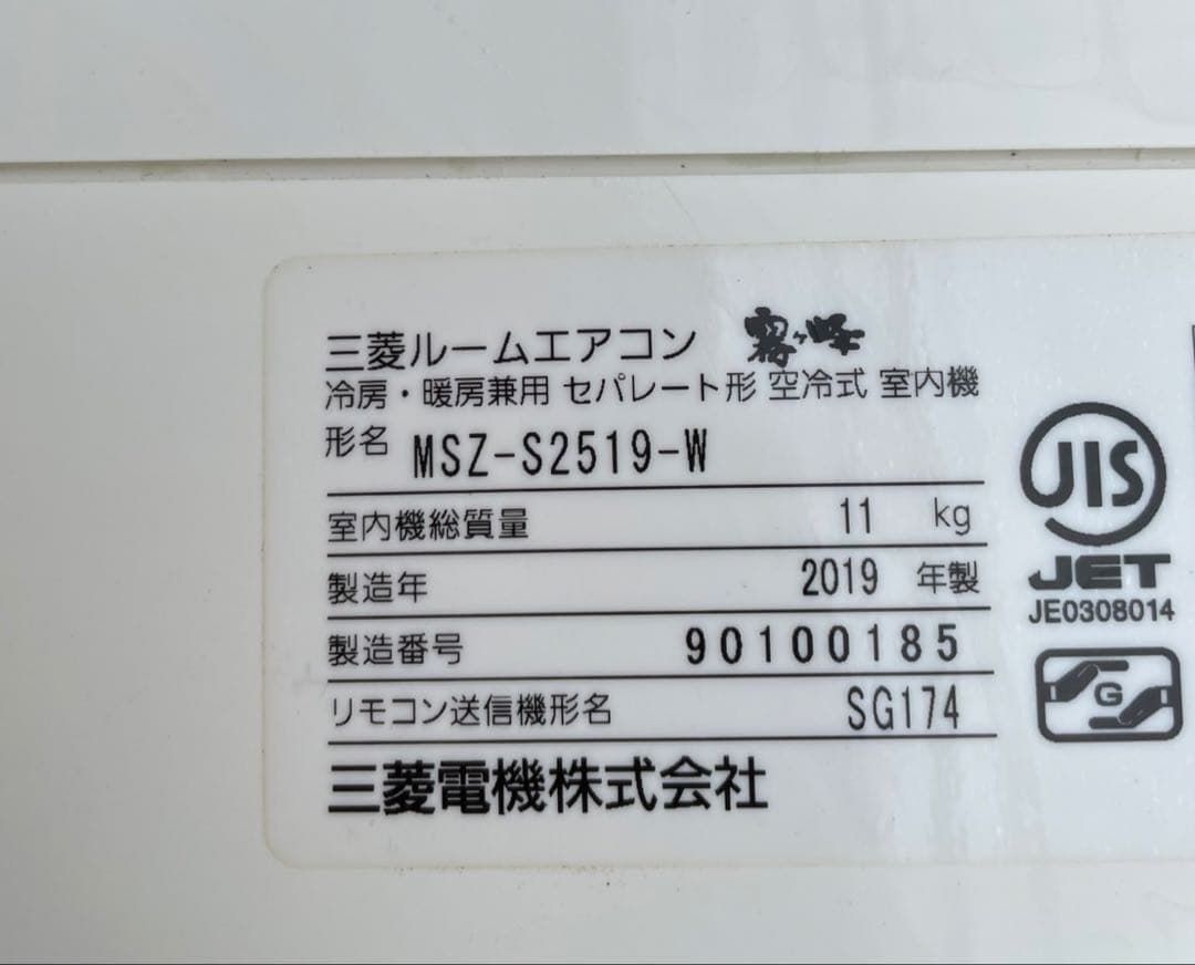 【ポンプダウン済み】三菱 霧ヶ峰 ルームエアコン MSZ-S2519-W 大阪発