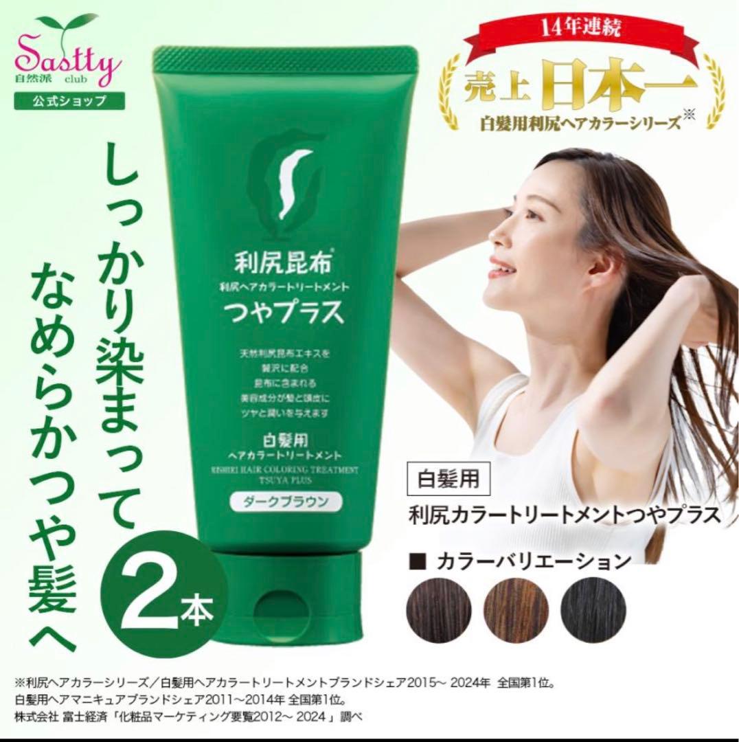 利尻昆布 ヘアカラートリートメント つやプラス ダークブラウン 無添加 白髪用