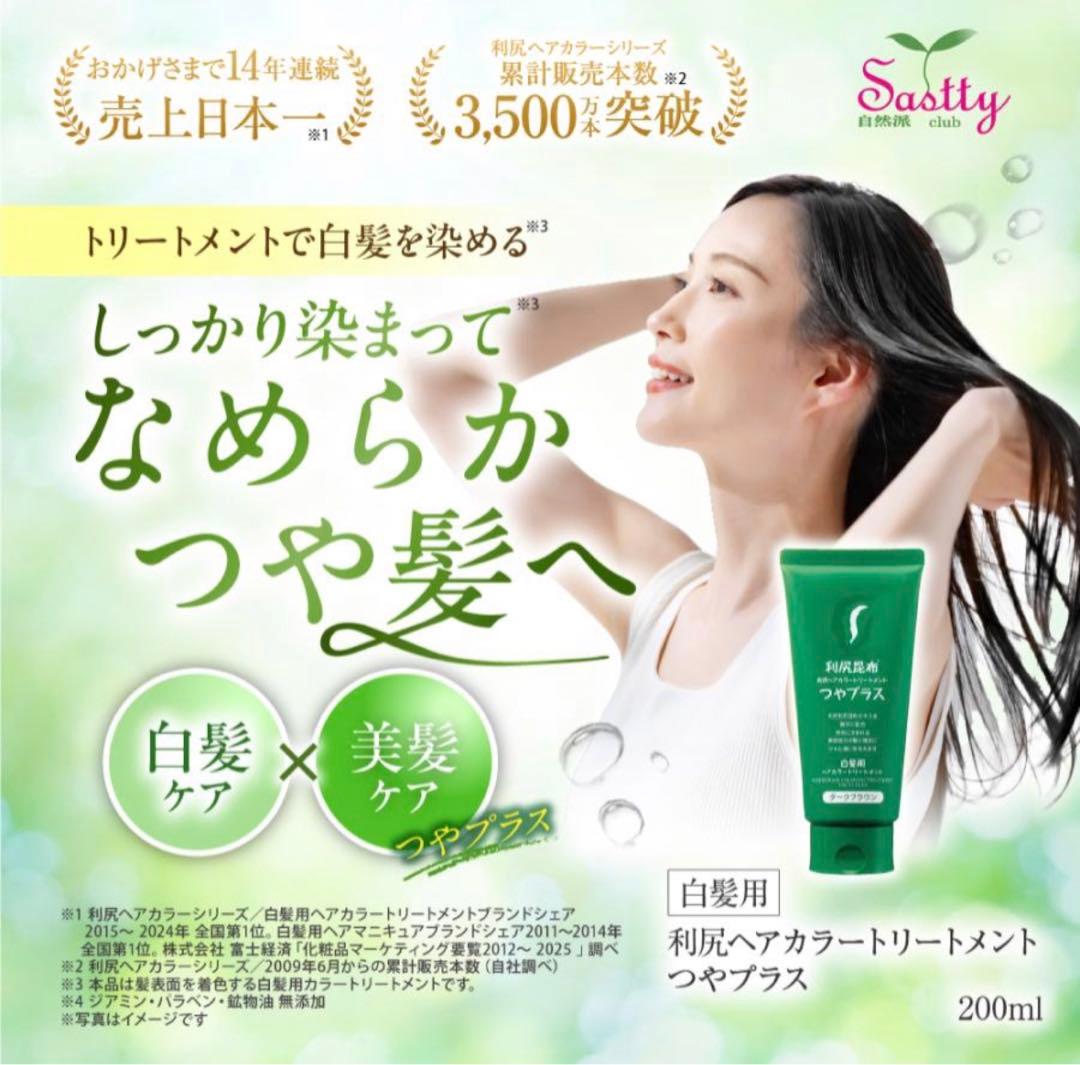 利尻昆布 ヘアカラートリートメント つやプラス ダークブラウン 無添加 白髪用