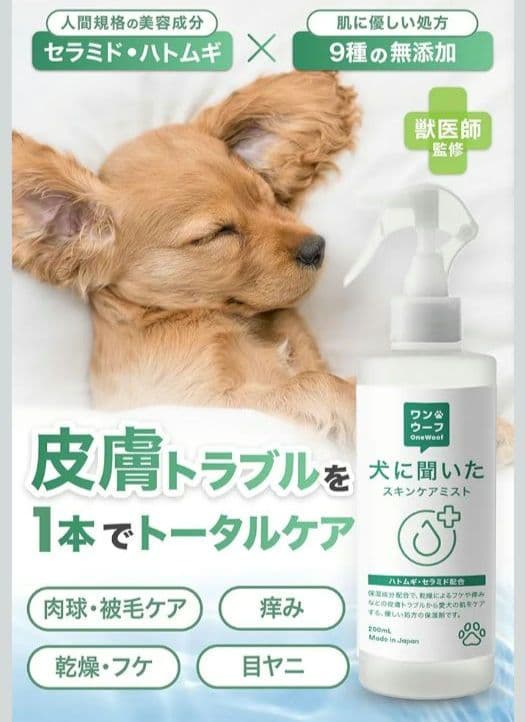 OneWoof ワンウーフ シャンプー トリートメント スキンケアミスト