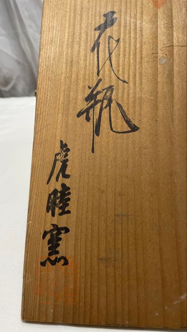 九谷花瓶