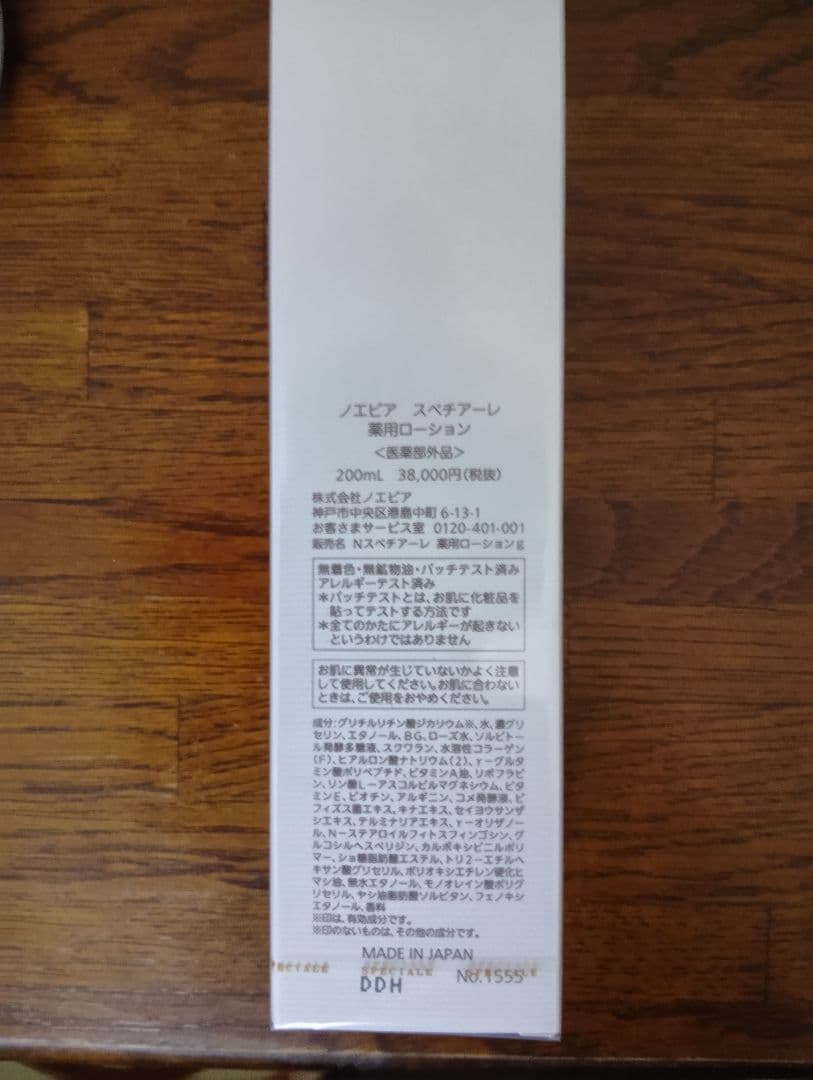 ノエビア スペチアーレ ローション 200ml