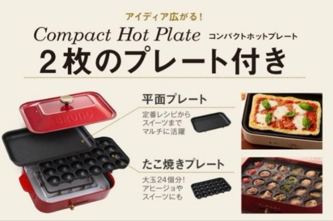 新品◆ブルーノ　BRUNO コンパクトホットプレート、たこ焼きプレート　【赤】
