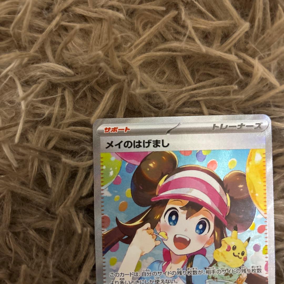 メイのはげまし SAR 未使用品　ポケモンカード　ムニキスゼロ