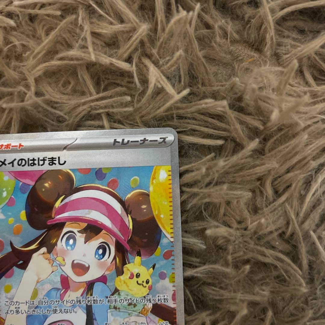 メイのはげまし SAR 未使用品　ポケモンカード　ムニキスゼロ