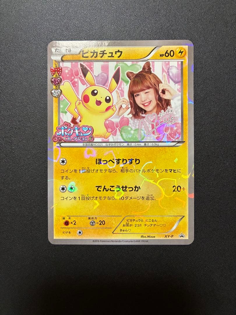 【極美品】ポケモンカード　ピカチュウ プロモ ポケキュン 藤田ニコル XY-P