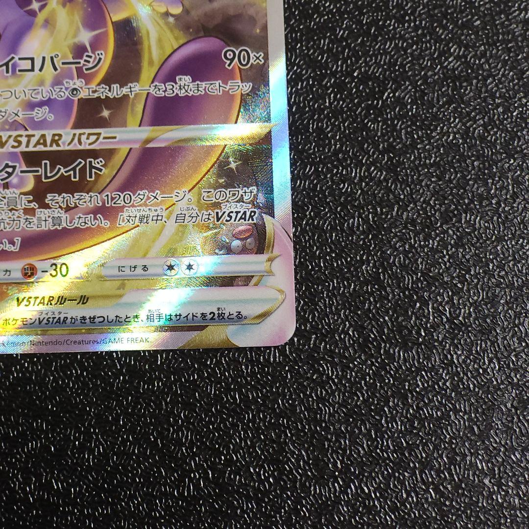 K*I様 極美品　ミュウツー　vstar sar ポケカ　　ポケモンカード