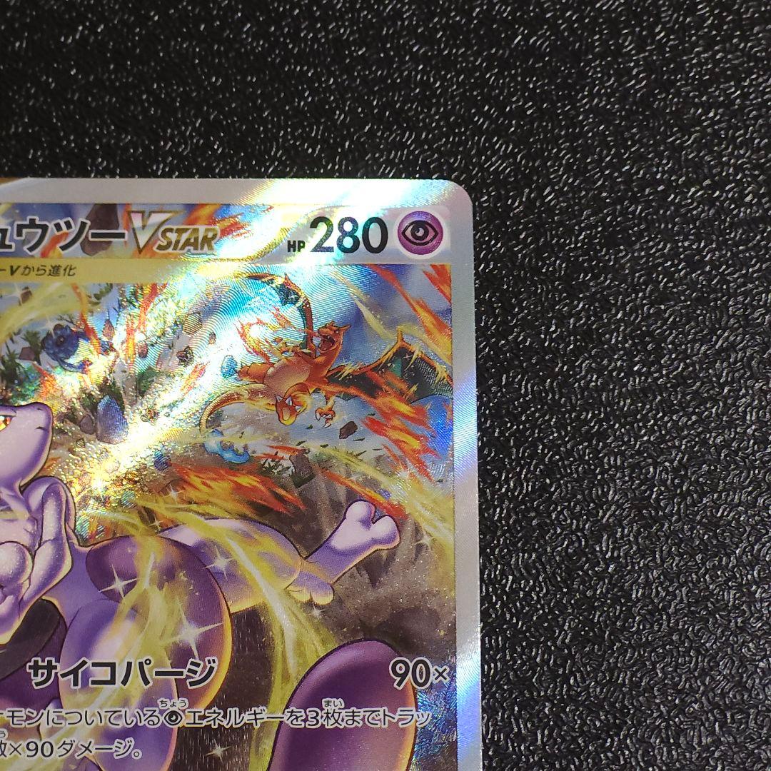 K*I様 極美品　ミュウツー　vstar sar ポケカ　　ポケモンカード