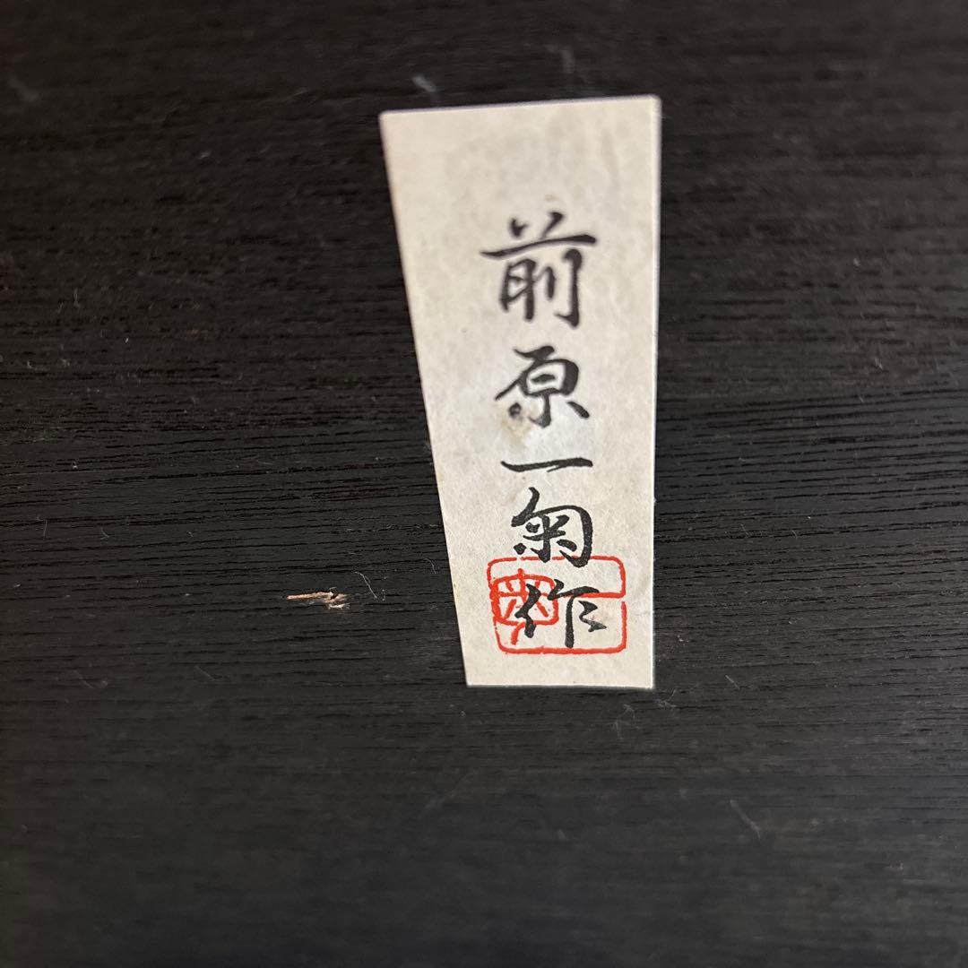 前原一匊作お福さん人形　 　縁起物