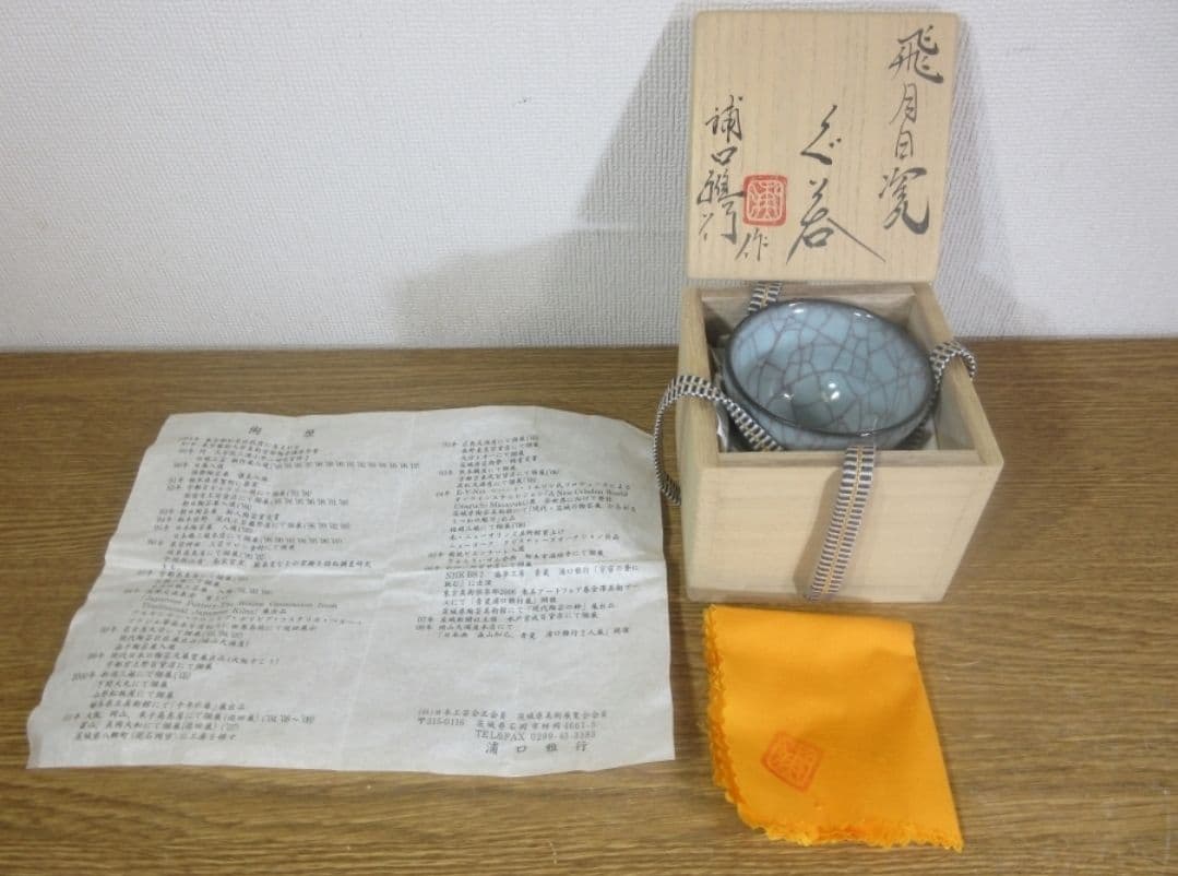 真作保証【人気作家】浦口雅行 自作 飛月白瓷ぐい呑 コレクター放出品 茨城
