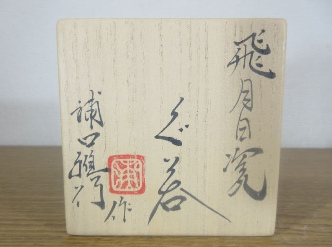 真作保証【人気作家】浦口雅行 自作 飛月白瓷ぐい呑 コレクター放出品 茨城