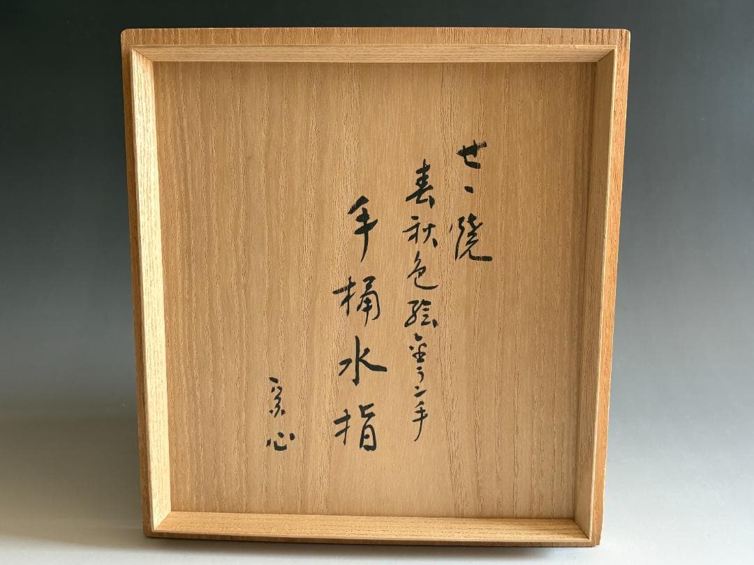水指　陽炎園　膳所焼　色絵草花文　手桶　堀内宗完　兼中斎書付　茶道具