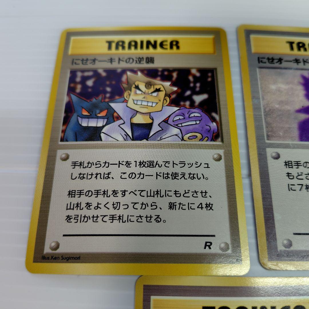 旧裏★ ポケカ にせオーキドの逆襲 にせオーキドはかせ オーキドはかせ 他計8枚