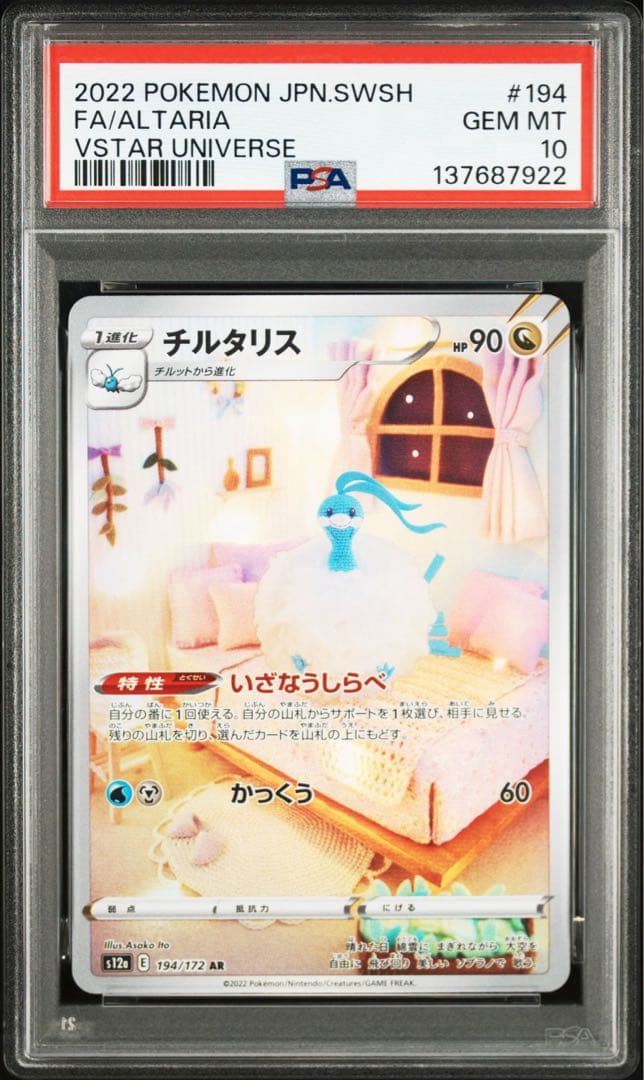 PSA10チルタリス VSTAR UNIVERSE 7922