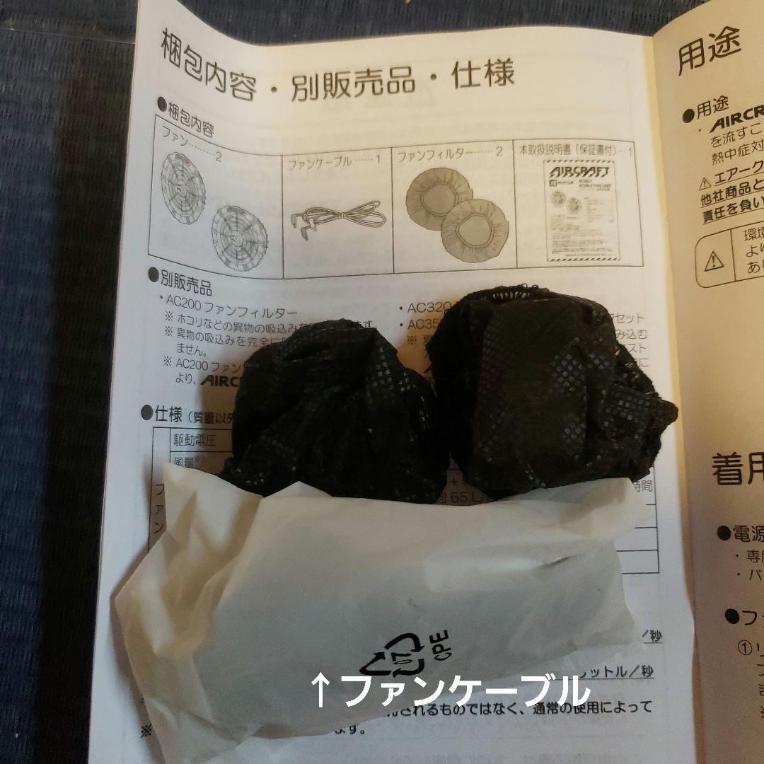バートル　AIRCRAFT 空調服 バッテリー　ファンユニットセット