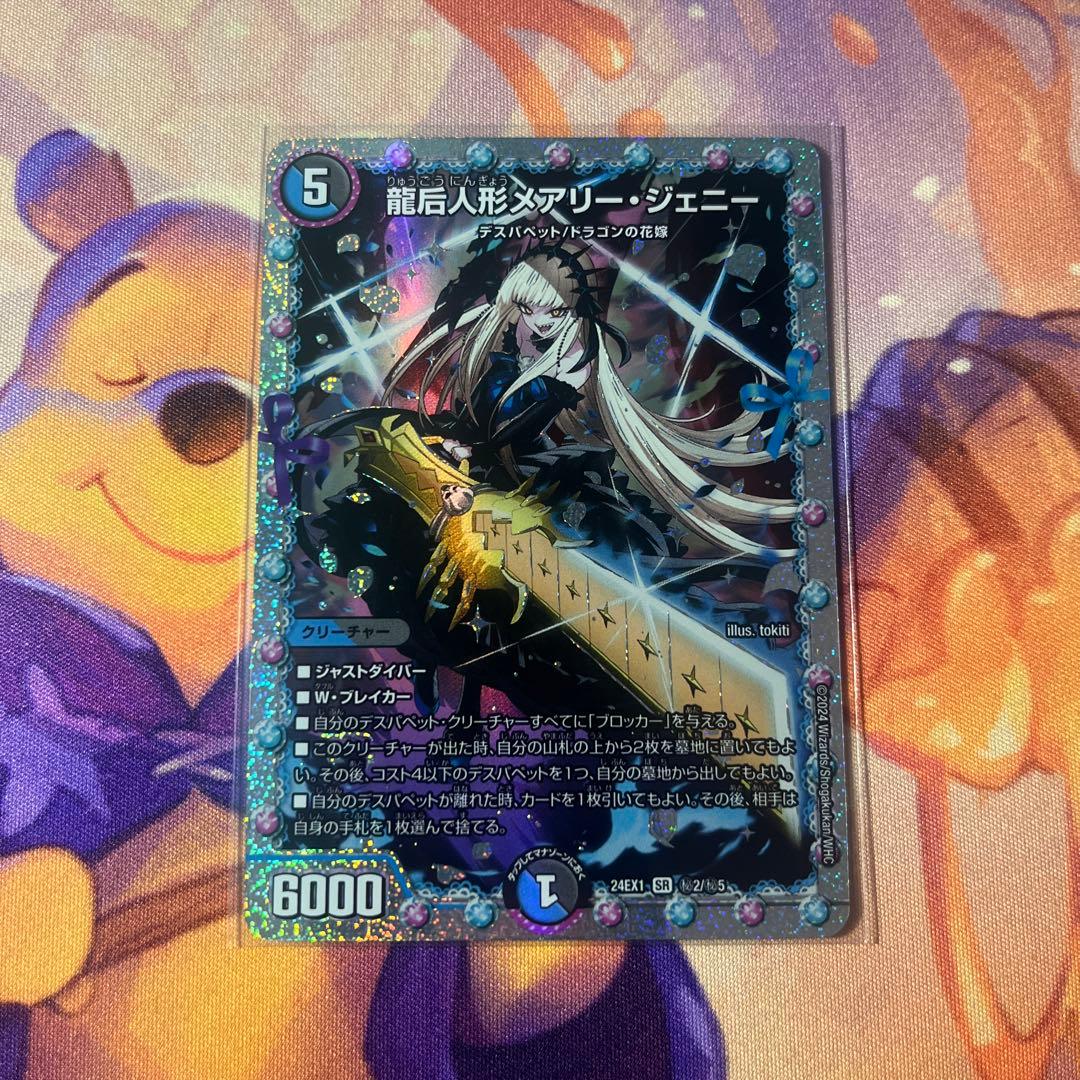 龍后人形メアリージェニー 1枚 シークレット
