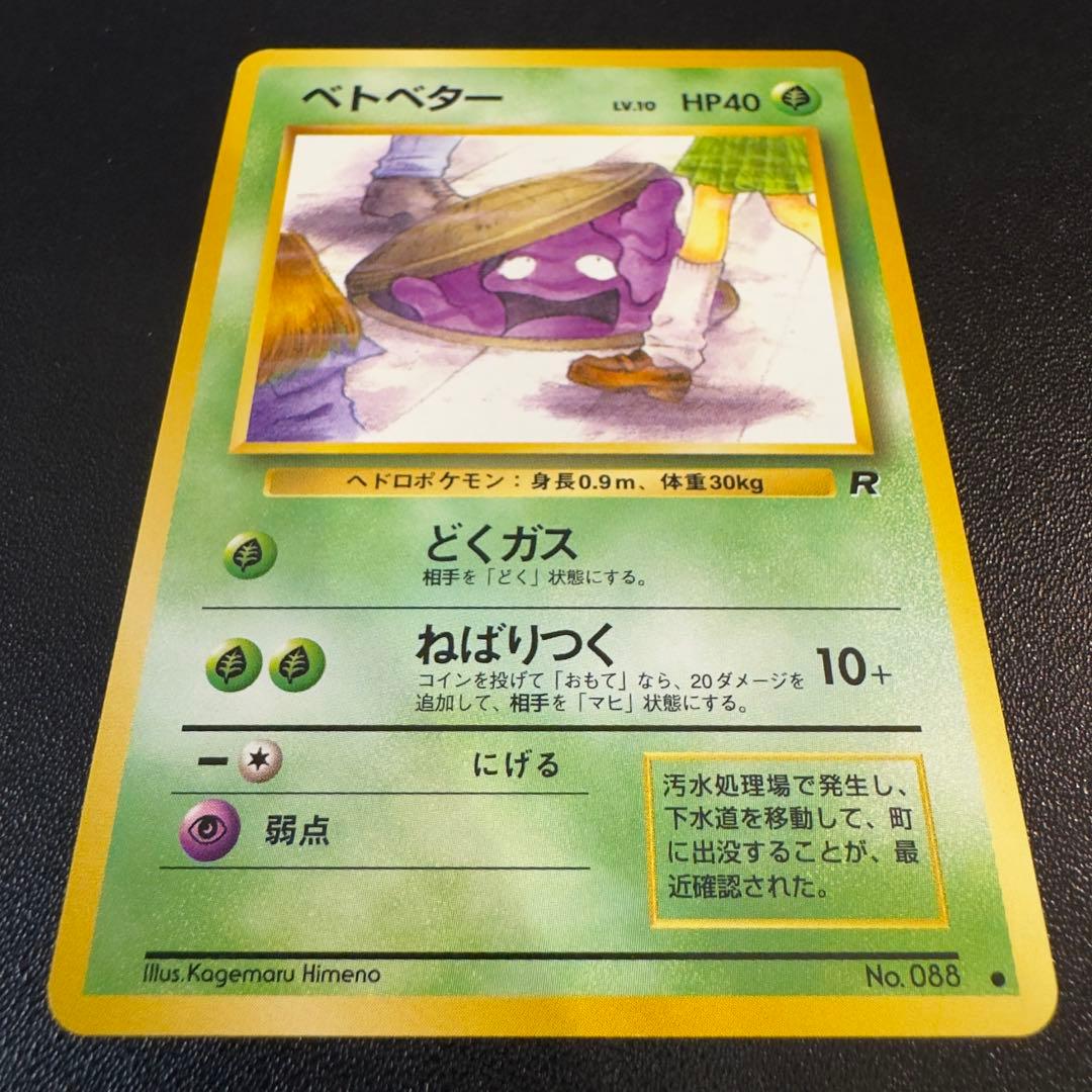 ポケモンカード　旧裏　ベトベター　4枚　まとめ売り