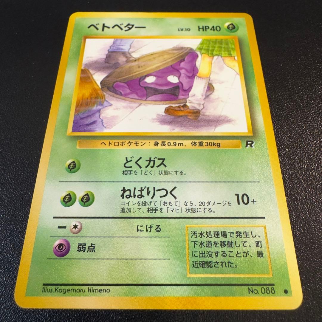 ポケモンカード　旧裏　ベトベター　4枚　まとめ売り