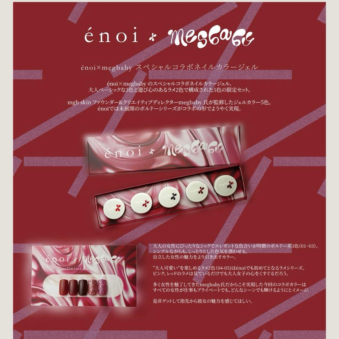 【早い者勝ち！】enoi×megbabyスペシャルコラボネイルカラージェル