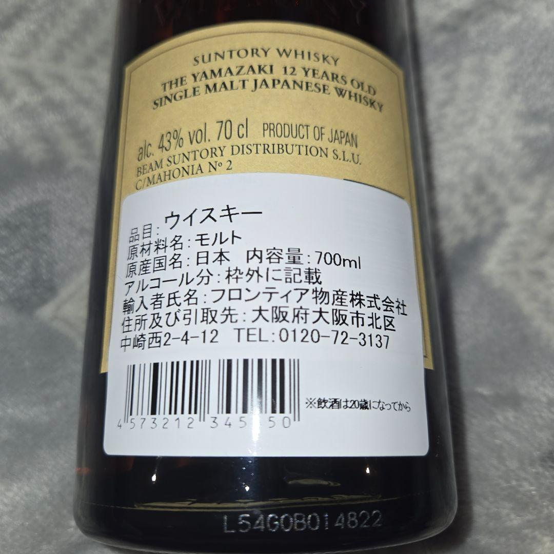 新品未開栓　箱入り　山崎 12年 シングルモルトウイスキー 700ml