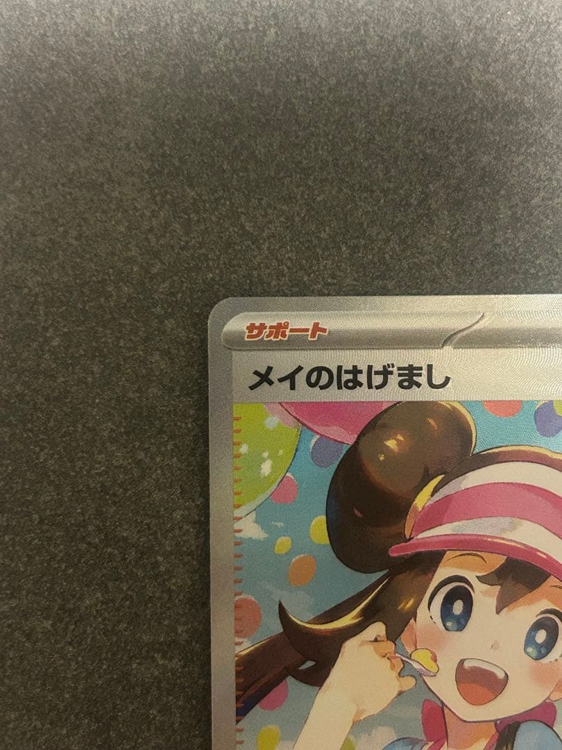 【極美品】メイのはげまし SAR MEGA 拡張パック ムニキスゼロ