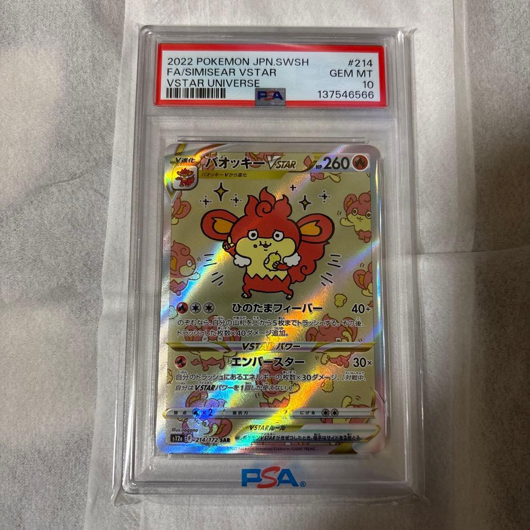 バオッキーVSTAR PSA10
