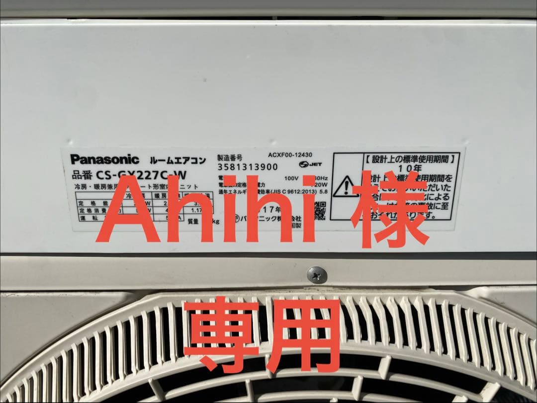 2017年製　Panasonic　ルームエアコン６畳用　CS-GX227C-W