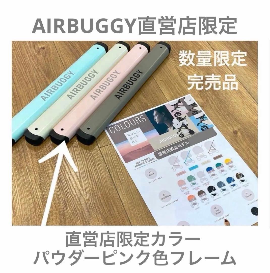 AIRBUGGYで唯一のピンクフレーム 直営店限定パウダーピンク色フレーム