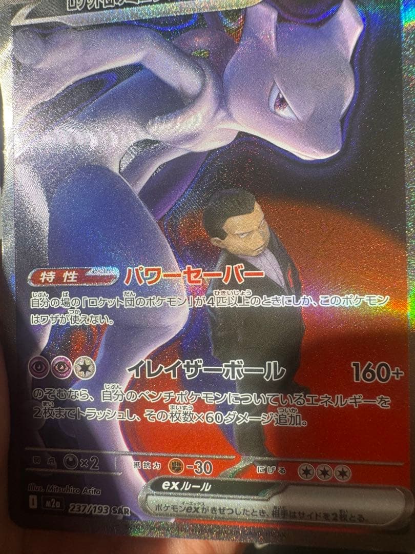 ポケモンカード　MEGAドリームex ロケット団のミュウツーex SAR