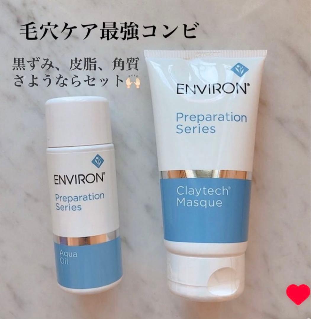 エンビロンENVIRON❄️クレイテックマスク★アクアオイル★最強毛穴ゼロセット