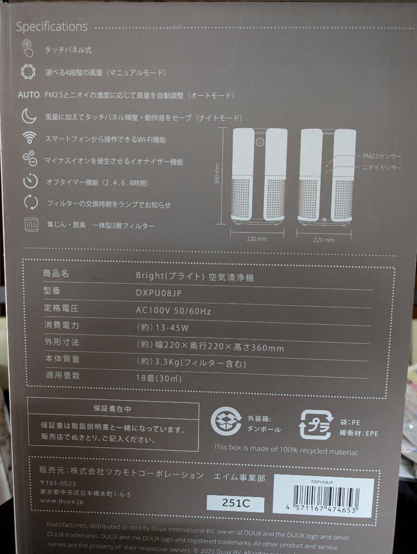 未使用　未開封　Bright スマート空気清浄機 DXPU08JP