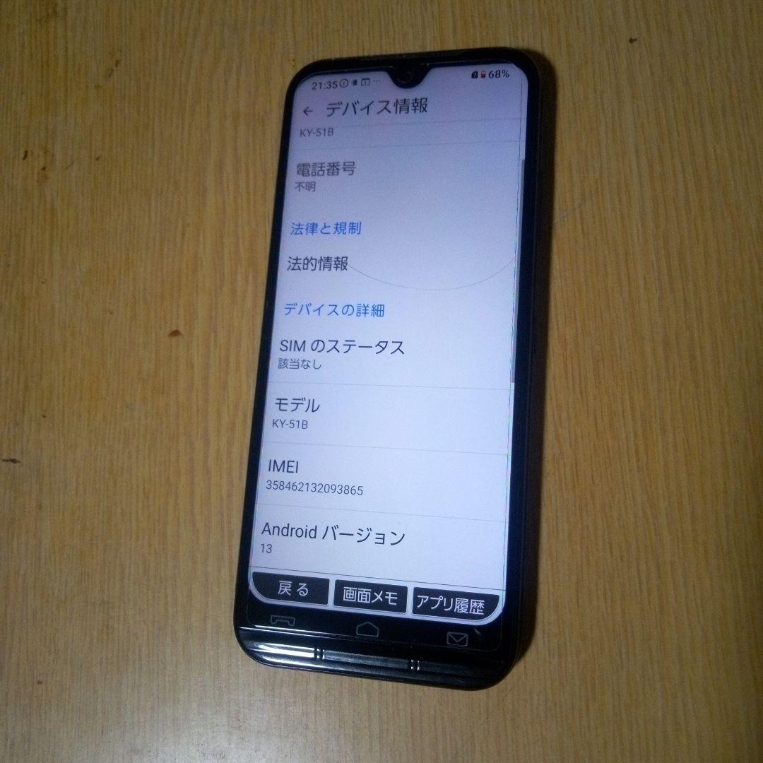 あんしんスマホドコモ KY-51B スマートフォン 本体
