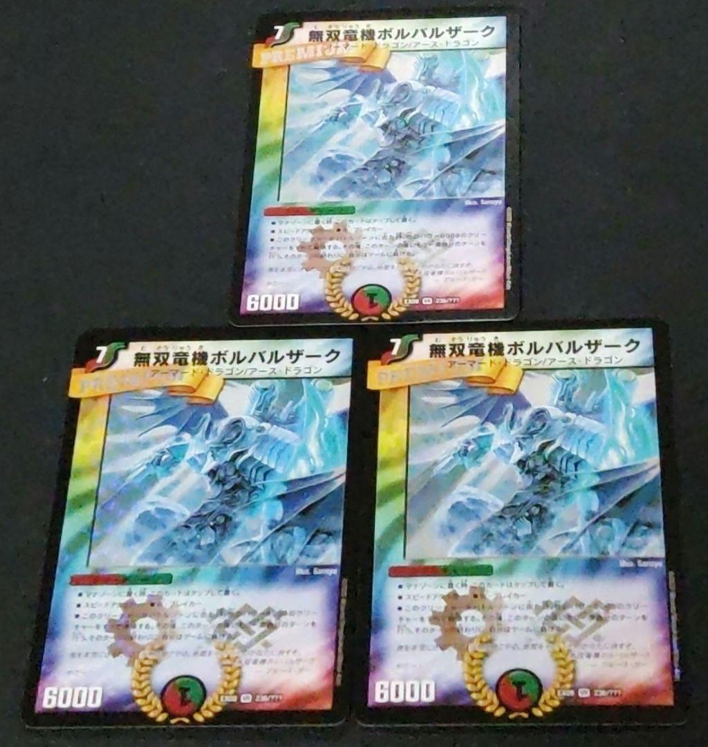 デュエマ 無双竜機ボルバルザーク BBP 3枚 青