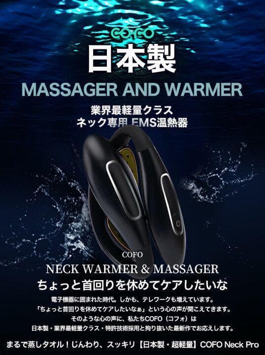COFO Neck Pro 日本製ネックリフレッシャー マッサージャー