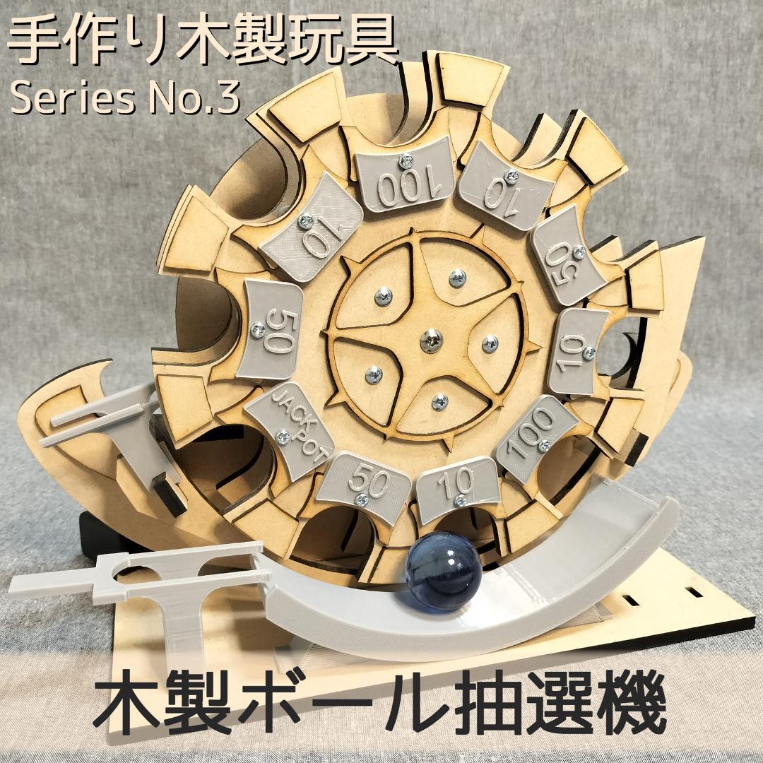 【ノチコ】木製ボール抽選機