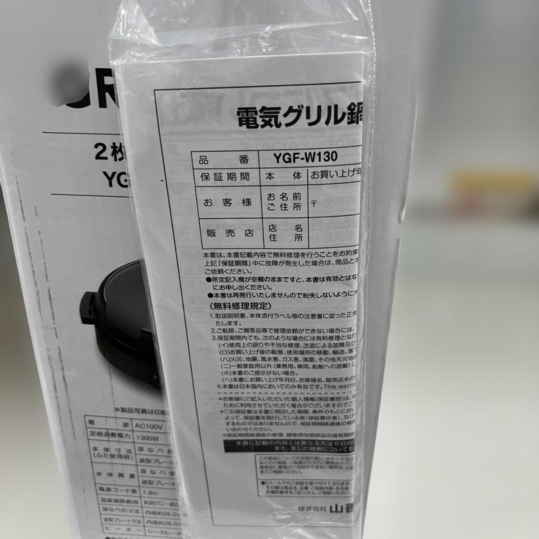◇YAMAZEN グリル鍋 YGF-W130　未使用品