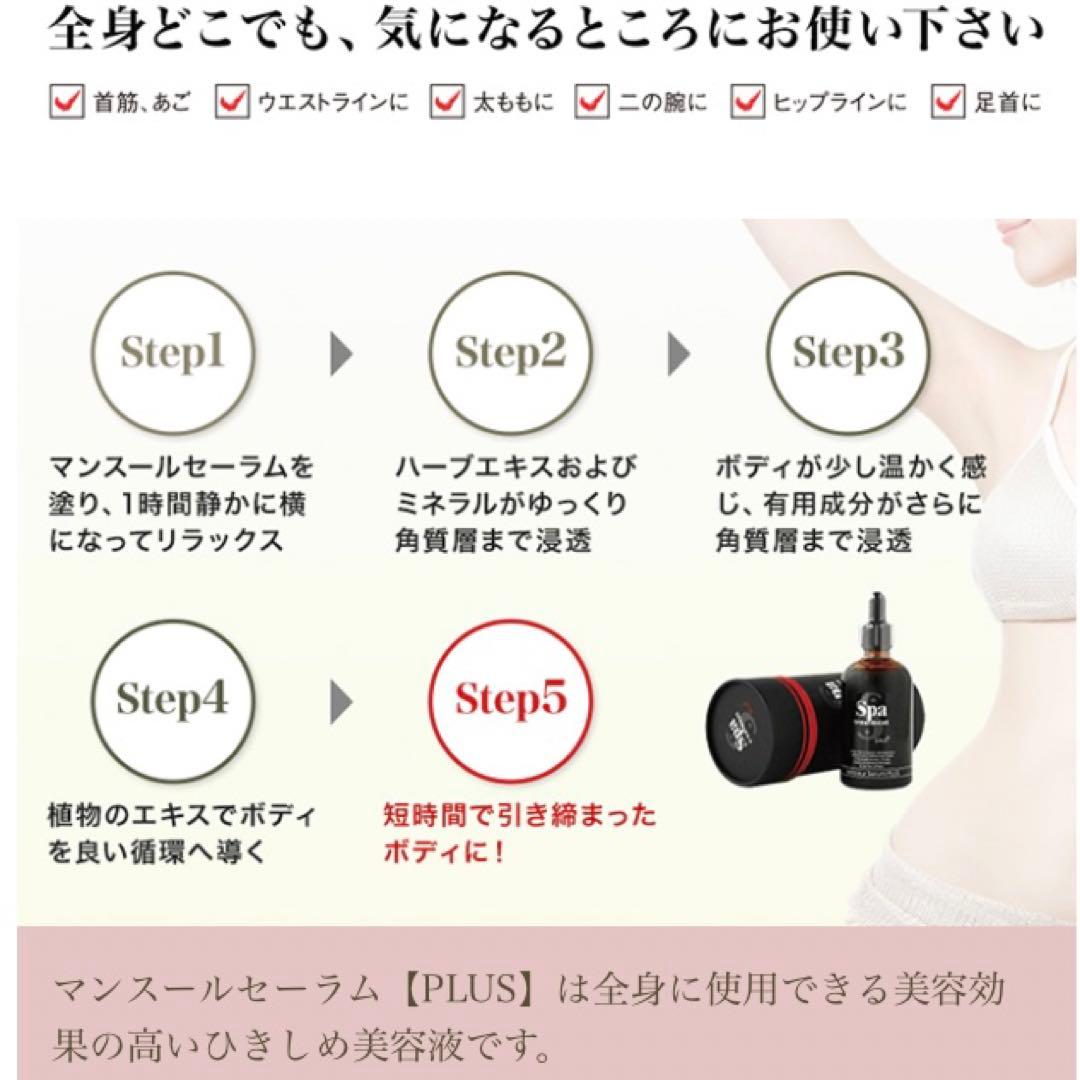 スパトリートメント マンスールセラム 美容液 SPA ダイエット 山田涼介
