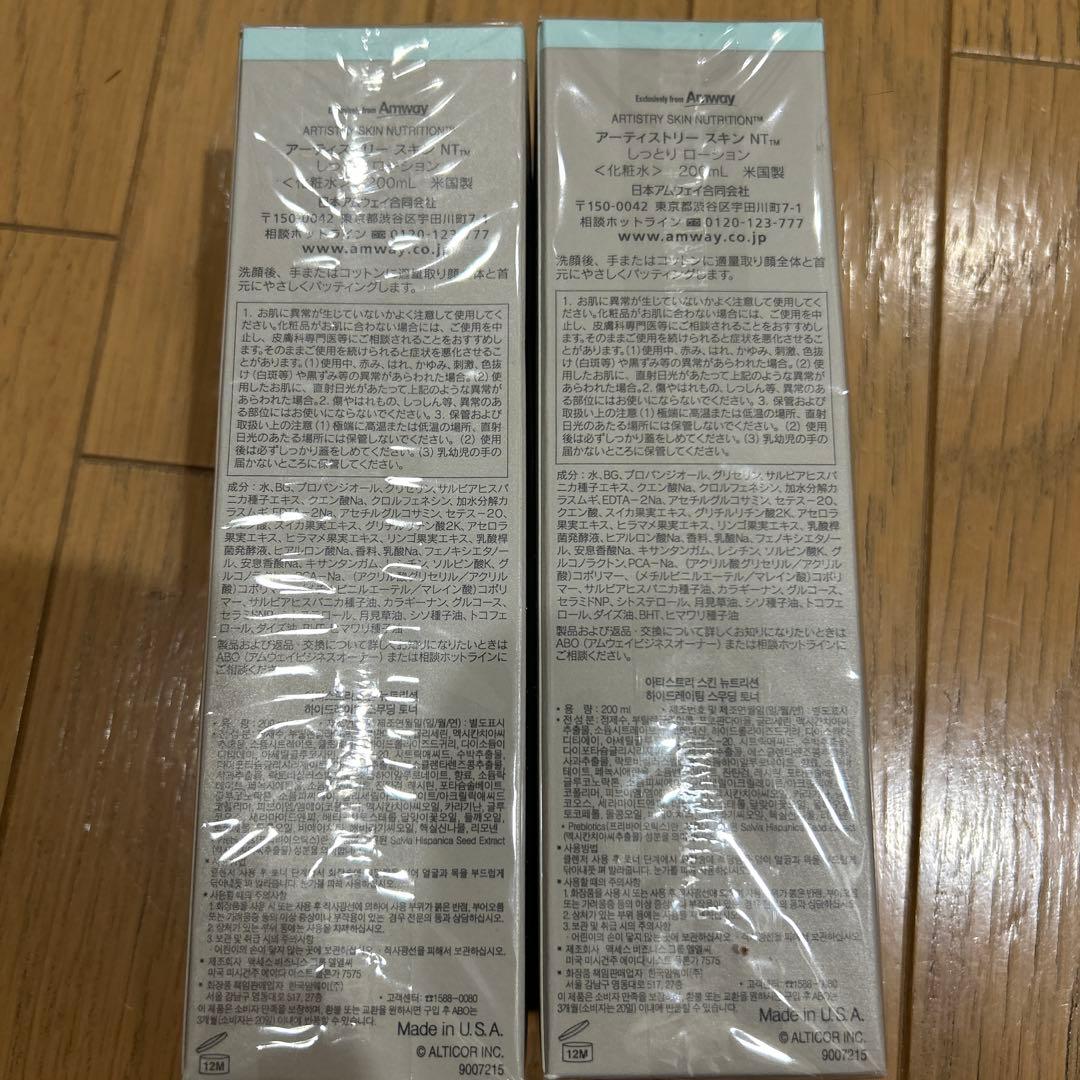 ARTISTRY しっとり化粧水　2本セット
