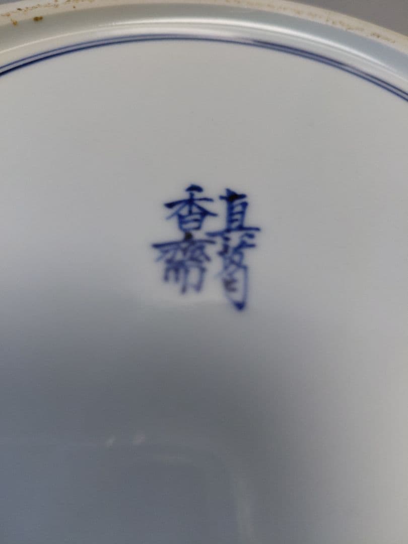 茶道具　水指　真葛(宮川)香斎
