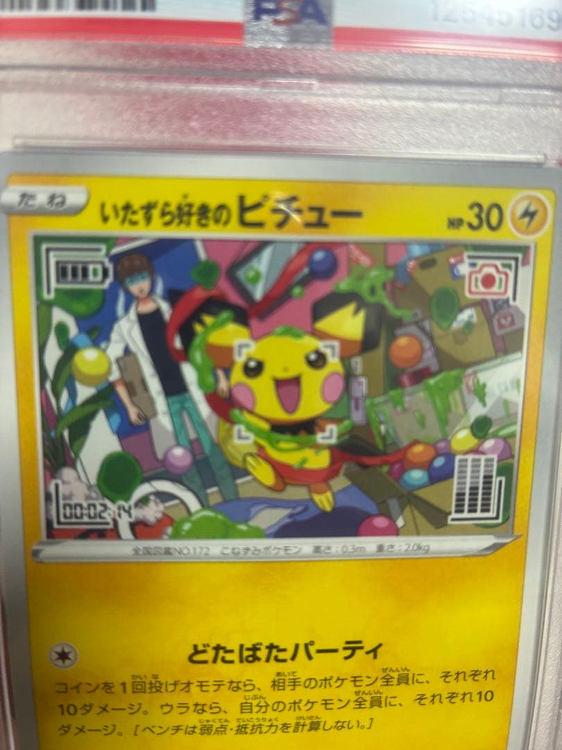 いたずら好きのピチュー　psa10