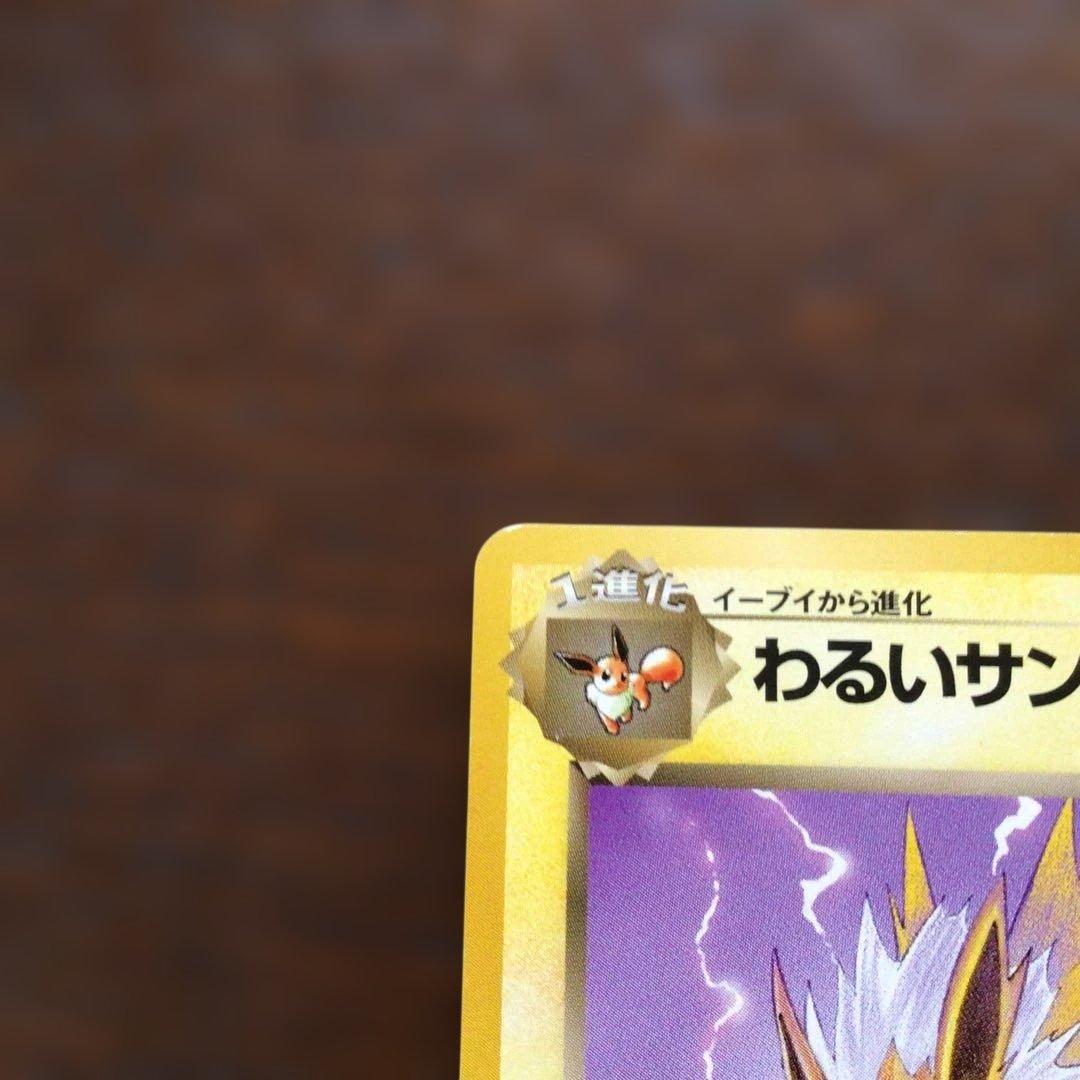【美品】ポケモンカード　旧裏　「わるいサンダース」●第4弾拡張パックロケット団