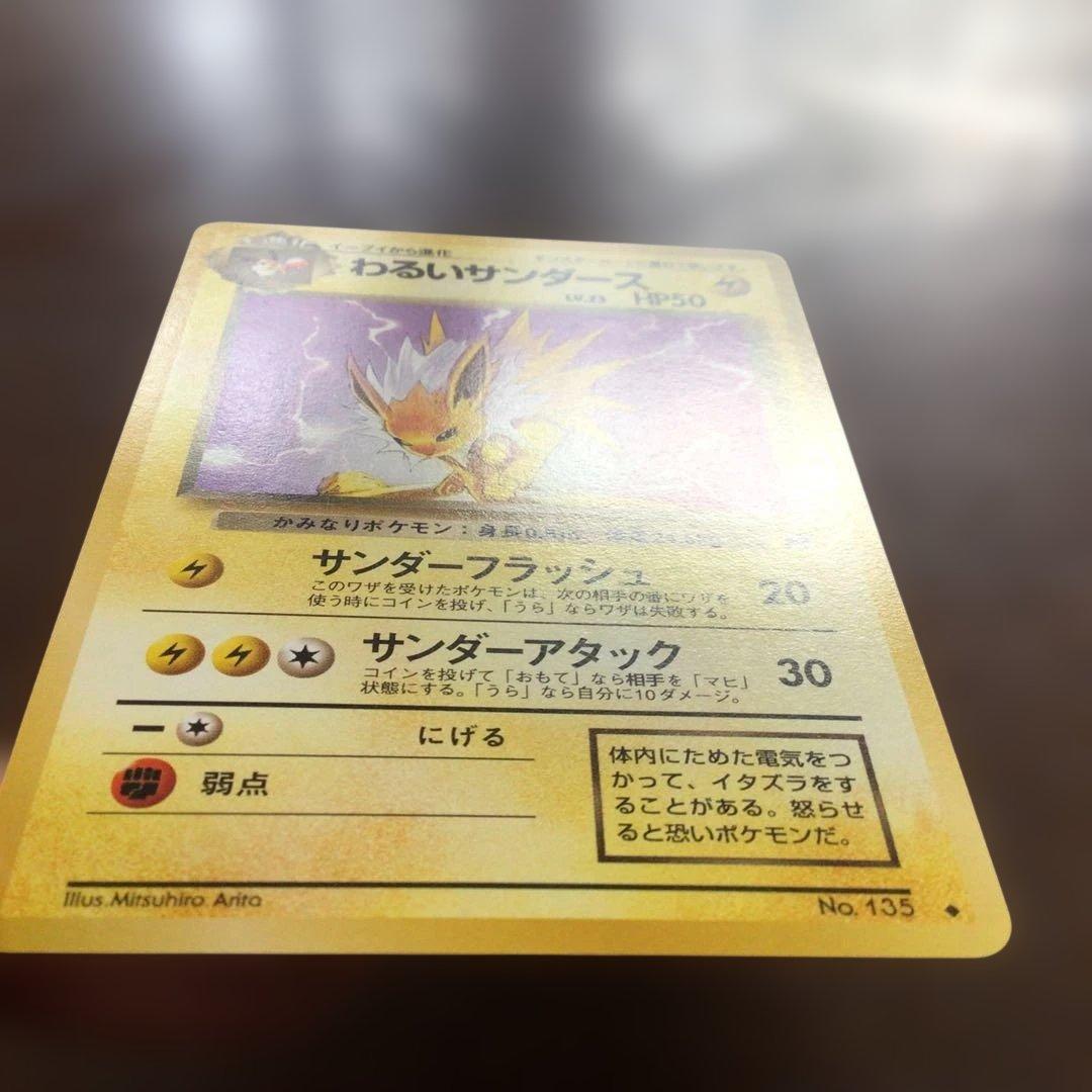 【美品】ポケモンカード　旧裏　「わるいサンダース」●第4弾拡張パックロケット団