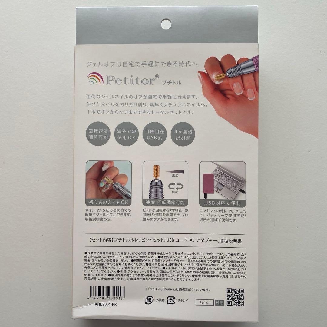 【新品】プチトル　ジェルネイル オフ マシン ネイルマシンPetitor
