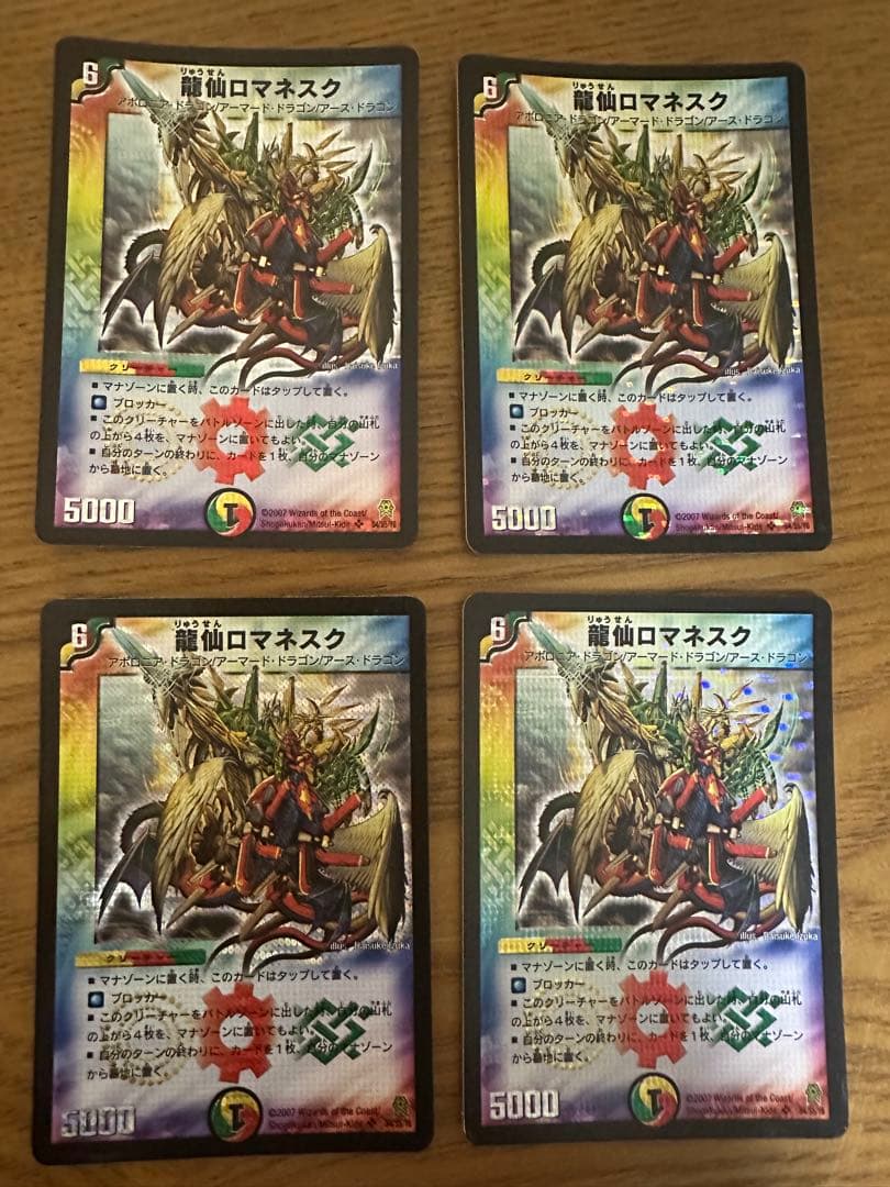 龍仙ロマネスク 初期 4枚セット