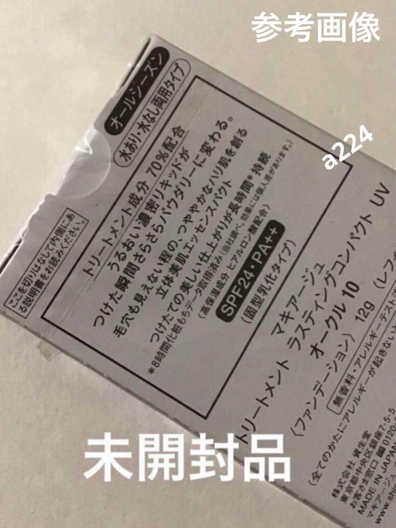 マキアージュ トリートメントラスティングコンパクト　ファンデーション