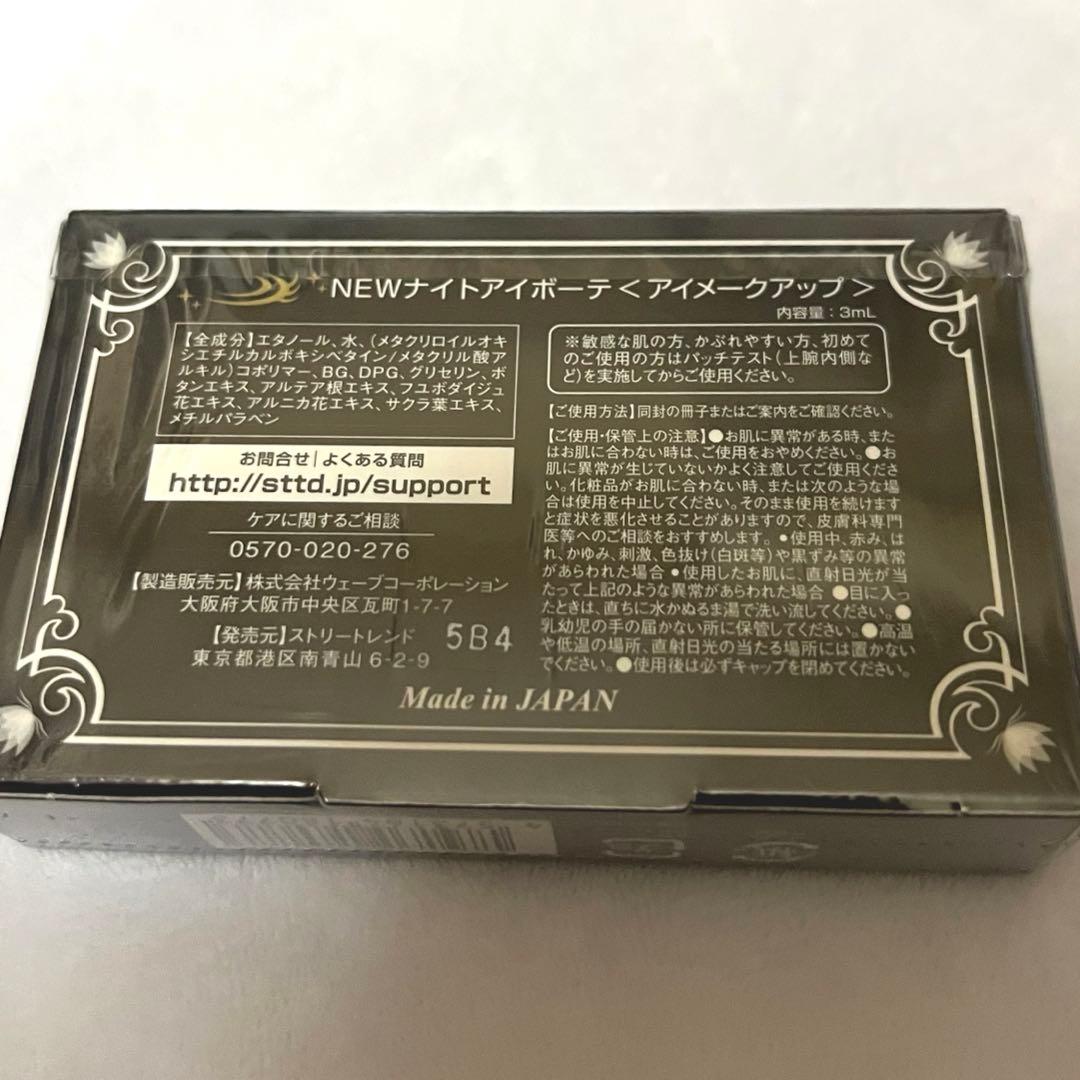 【新品未開封】ナイトアイボーテII StreeTrend 二重メイク 3ml