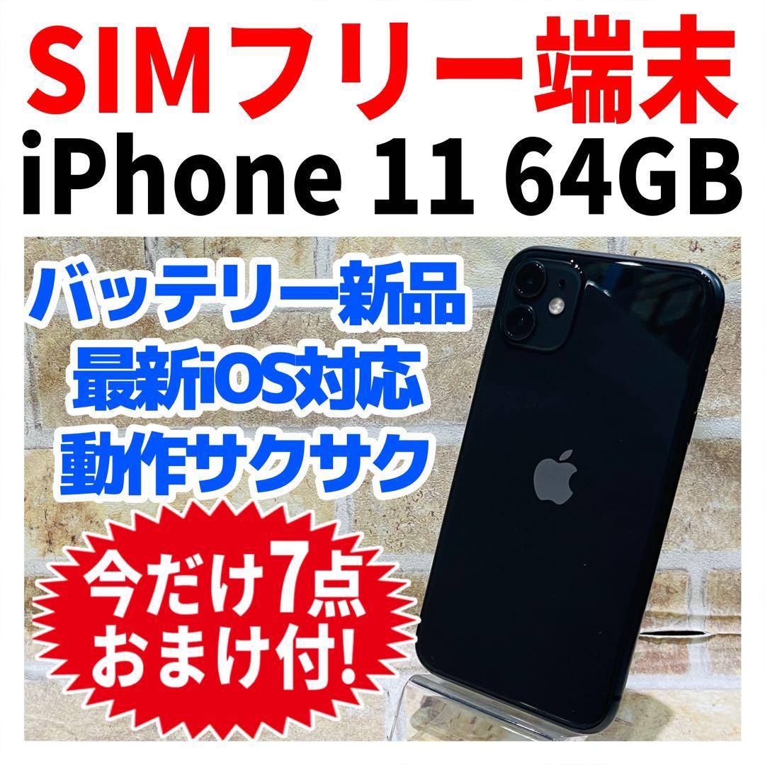 SIMフリー iPhone11 64GB ブラック 新品バッテリ－