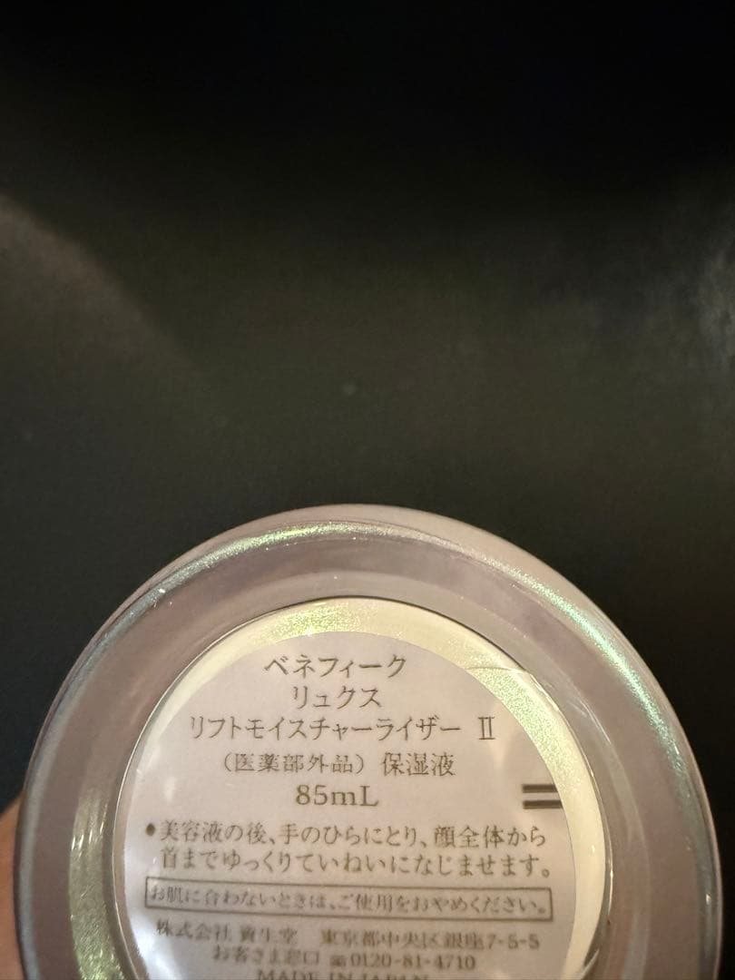 ベネフィークリュクス　リフトモイスチャーライザーII
